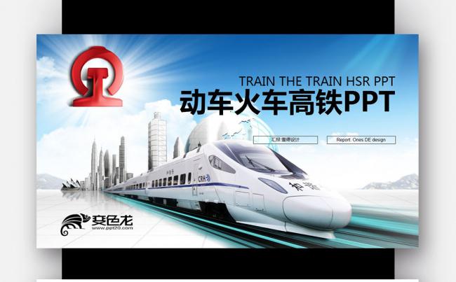 蓝色创意 火车动车高铁 铁路运输 快递物流PPT缩略图