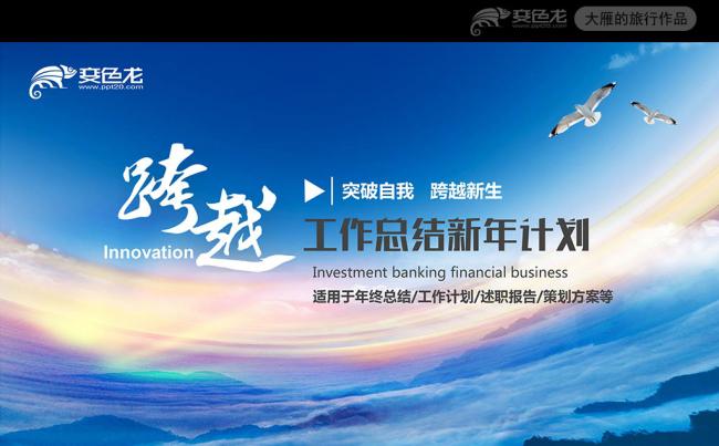跨越2017年精品全新工作总结PPT模板缩略图