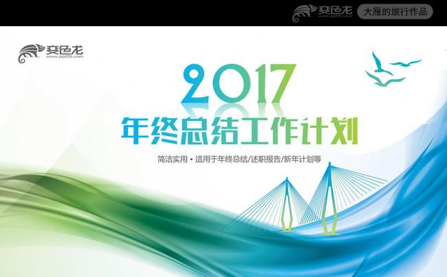 2017年度时尚大气年终工作总结PPT模板缩略图