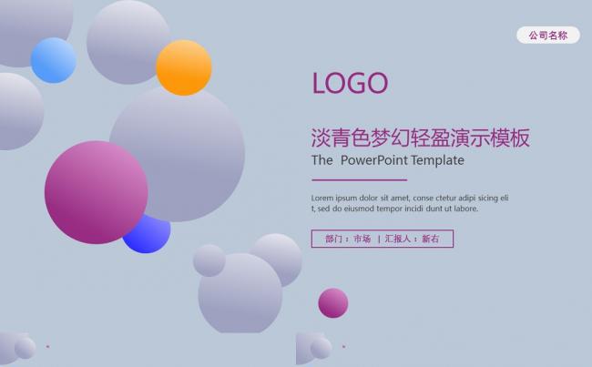 淡青色梦幻轻盈演示模板（可一键换色）缩略图