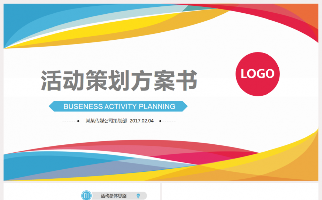 炫彩时尚活动商业策划营销方案PPT缩略图