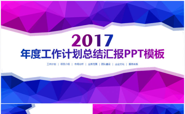 【境海】多菱立体2017年度工作总结暨新年工作计划PPT模板缩略图