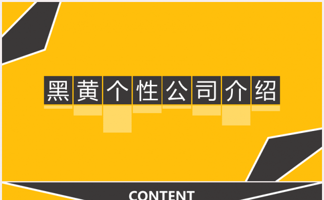黑黄撞色搭配企业创业融资公司介绍宣传缩略图