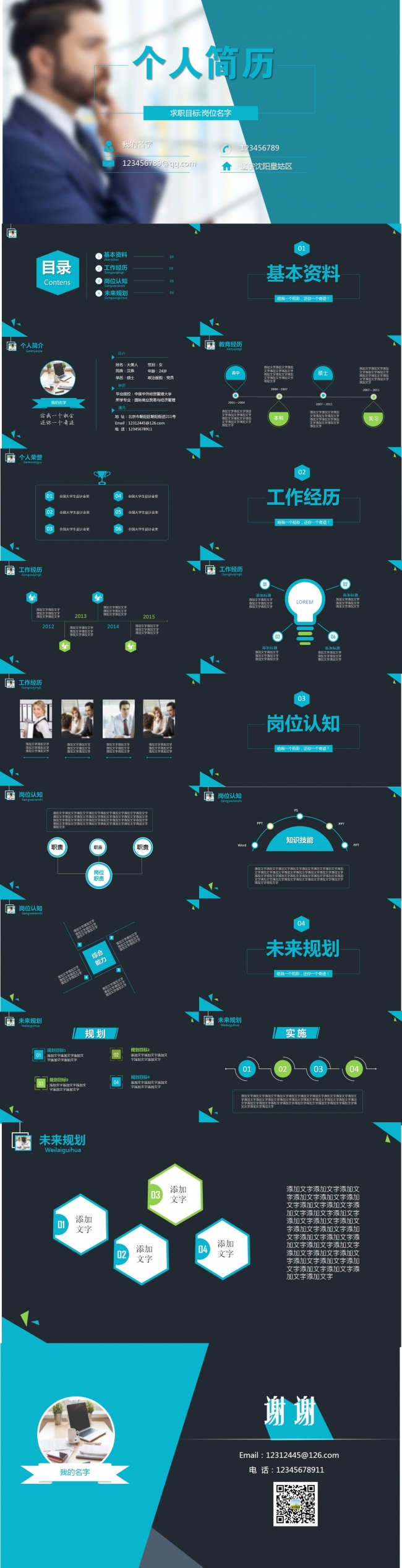 职业封面的求职简历 个人简介 竞聘简历模板