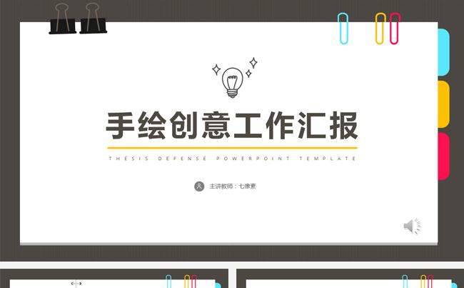 【七像素】创意手绘简约风格工作汇报商务模板教育课件缩略图