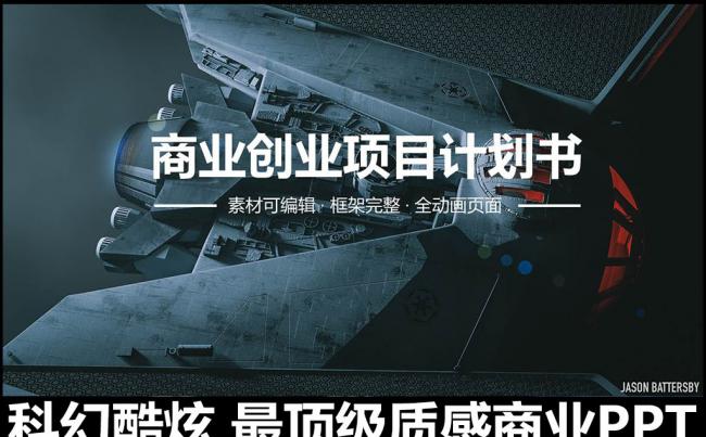 科幻酷炫最顶级质感高端商务PPT模板缩略图