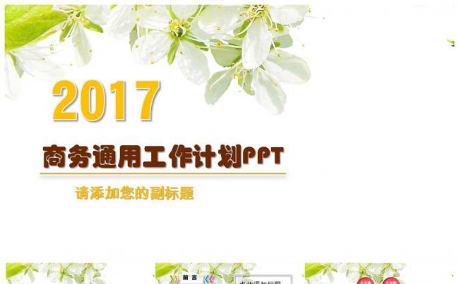 2017小清新商务通用工作总结汇报PPT模板缩略图