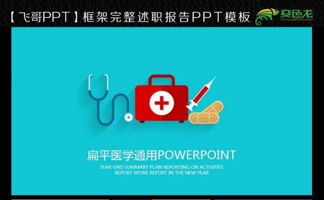 【飞哥PPT】简约扁平风格医学护士通用模板ppt缩略图