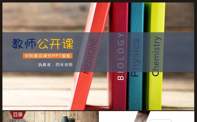 【教师公开课、说课、课件】PPT动态模板缩略图