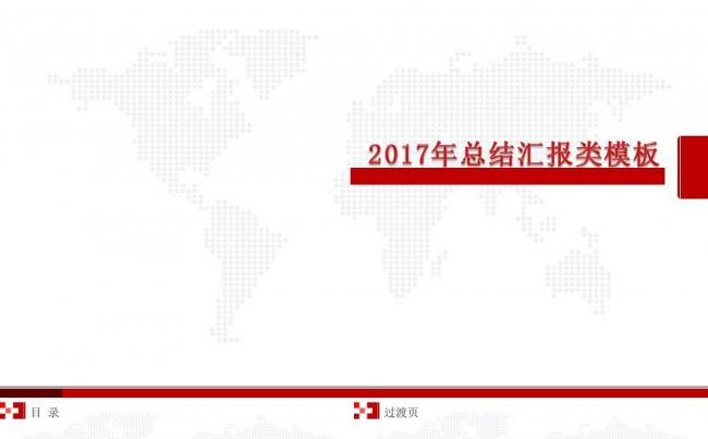 2017年红色喜庆年终总结汇报模板缩略图