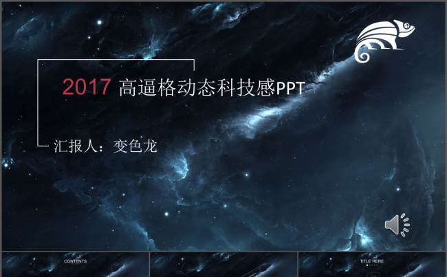 2017科技科幻炫酷星空PPT模板缩略图