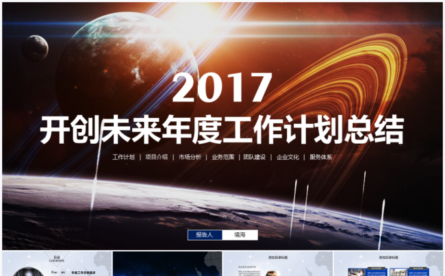 【境海】开创未来2017年度工作总结暨新年工作计划PPT模板缩略图