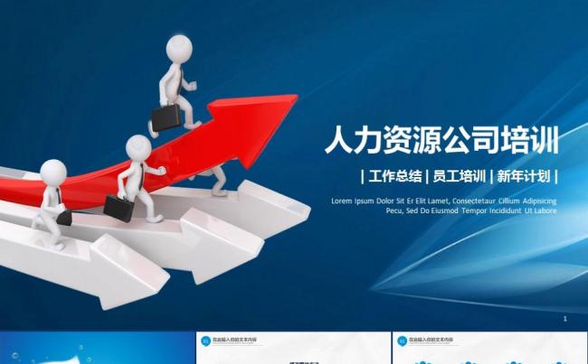 人力资源员工培训公司企业人才资源管理入职培训通用PPT模板缩略图