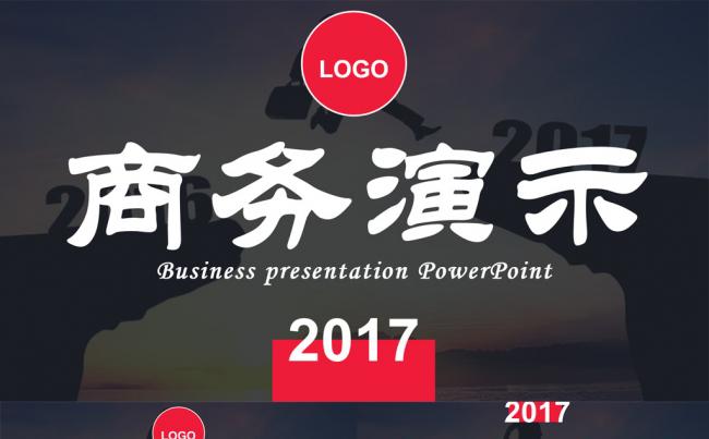2017商务简约PPT演示模板缩略图