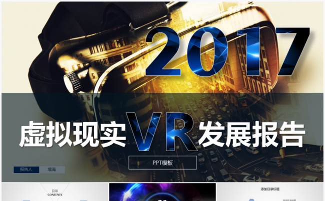 【境海】2017虚拟现实VR发展报告PPT模板缩略图