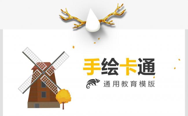手绘卡通教育培训通用模板-风车缩略图