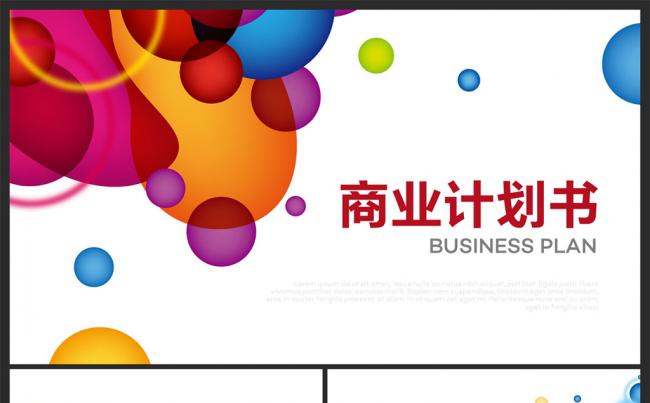 炫彩商业计划书PPT模板缩略图