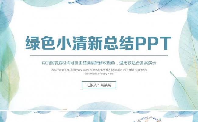 绿色小清新工作总结汇报ppt模板 2017工作计划 新年计划缩略图