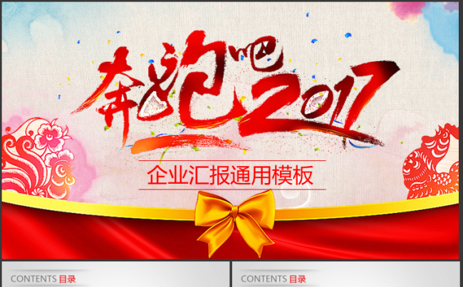 奔跑吧2017工作总结年终汇报PPT模板缩略图