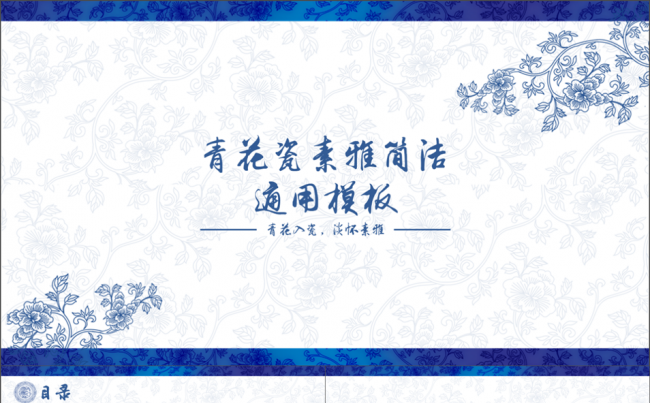 青花瓷素雅简洁通用模板缩略图