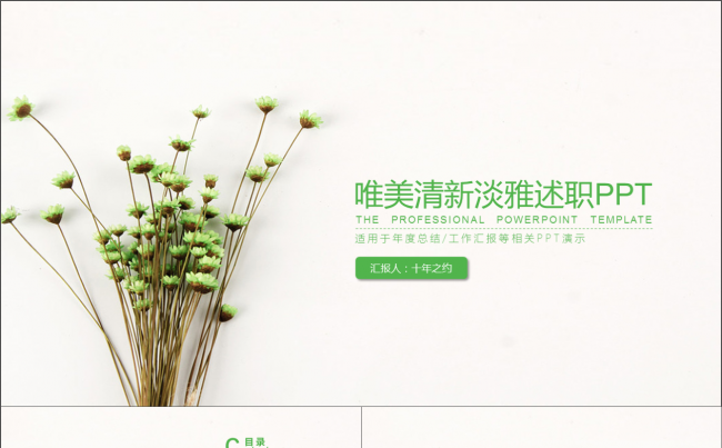 清新淡雅唯美PPT模板缩略图
