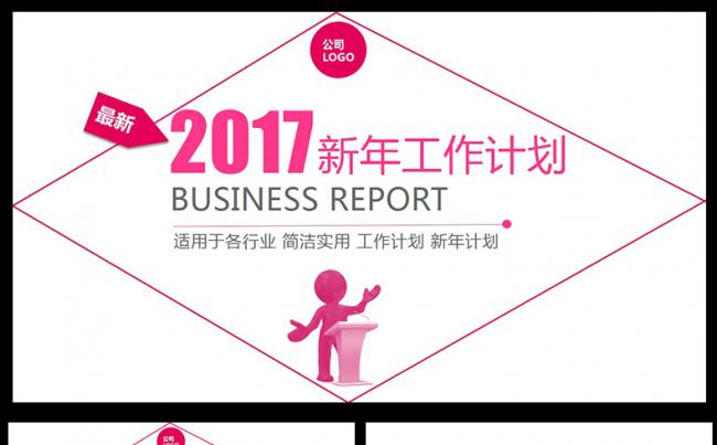  2017时尚新年计划通用PPT缩略图