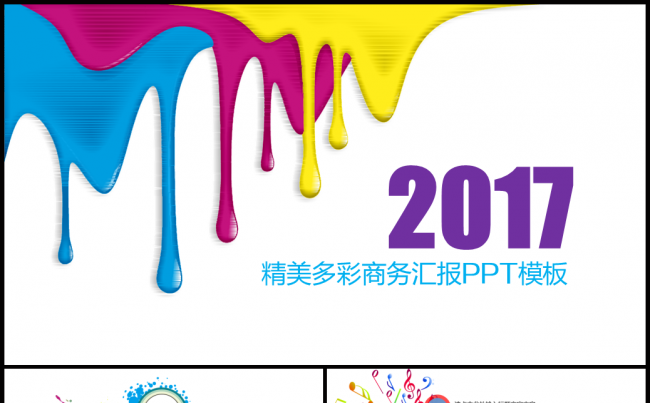 【牛魔王强力推荐】新起点新征程2017多彩商务汇报PPT模板缩略图