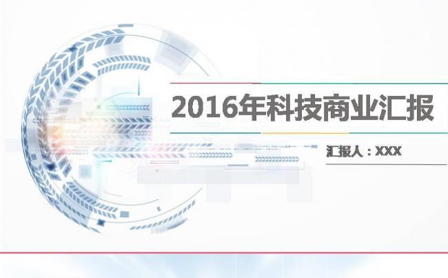 2017年科技商业工作汇报总结ppt动态模板缩略图