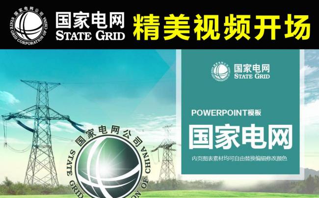 【视频开场】国家电网智能电力通用工作汇报计划ppt模板缩略图