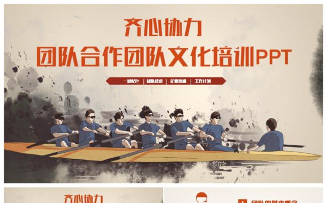 【齐心协力】动感团队建设团队文化职场2017工作计划PPT缩略图