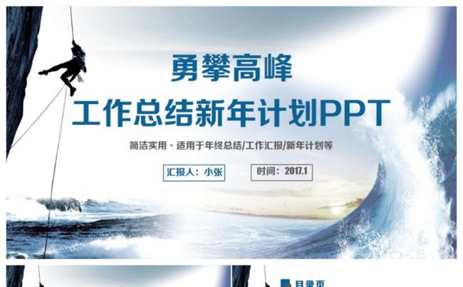 【勇攀高峰】蓝色大气新年计划总结汇报2017工作计划PPT缩略图