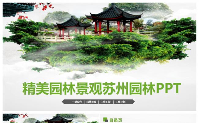 清新园林景观园林介绍苏州园林游玩ppt缩略图