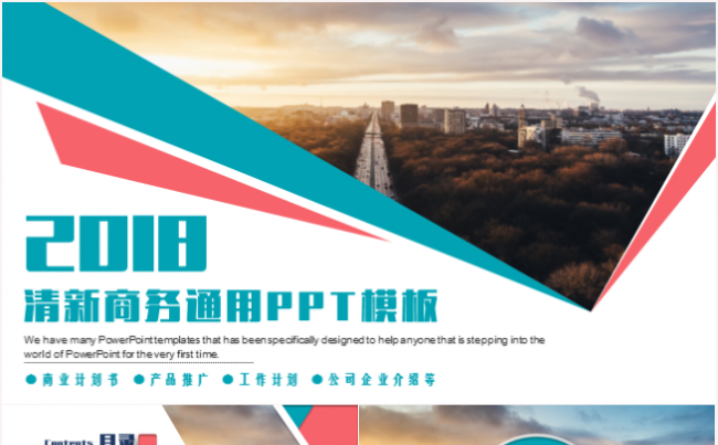 2017最新商务PPT适合公司企业介绍产品推广路演商务策划等缩略图