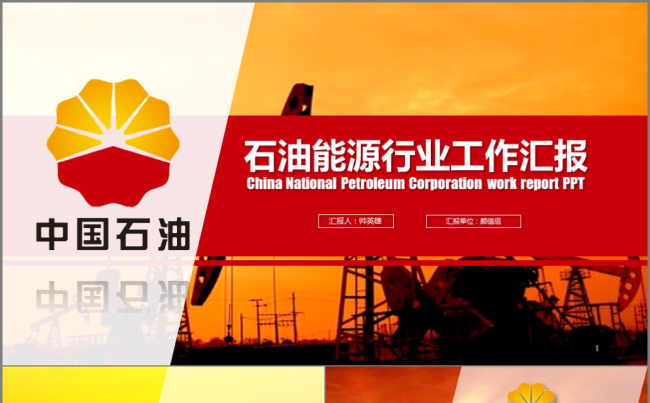 石油能源行业工作汇报ppt缩略图
