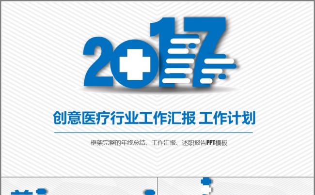 创意蓝 简洁 医疗医药行业工作汇报缩略图