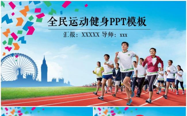 全民跑步体育教练健康锻炼欧美风塑形减脂健身机构介绍PPT模板缩略图