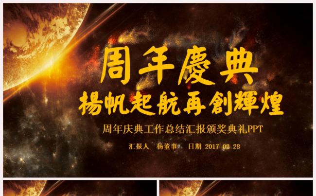 周年庆典2017工作计划年会誓师大会颁奖典礼PPT缩略图