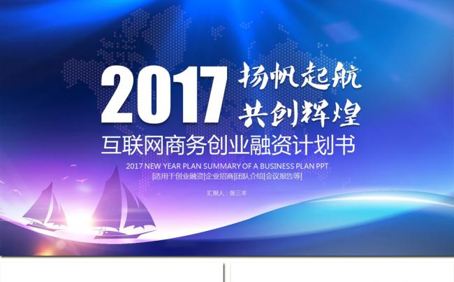 2017大气互联网商务创业融资计划书ppt模板缩略图