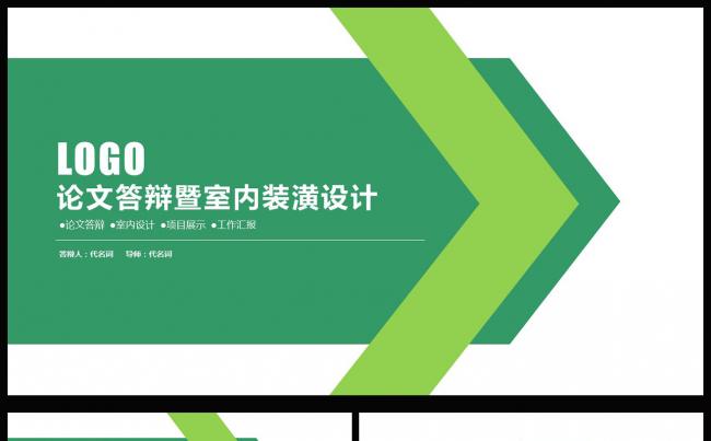 框架完整的室内设计暨装潢建筑毕业论文答辩通用ppt模板缩略图