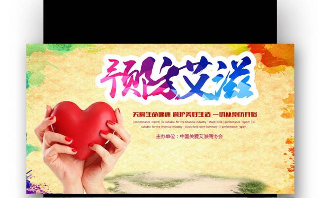 艾滋病宣传 艾滋病公益宣传公益活动  预防艾滋缩略图