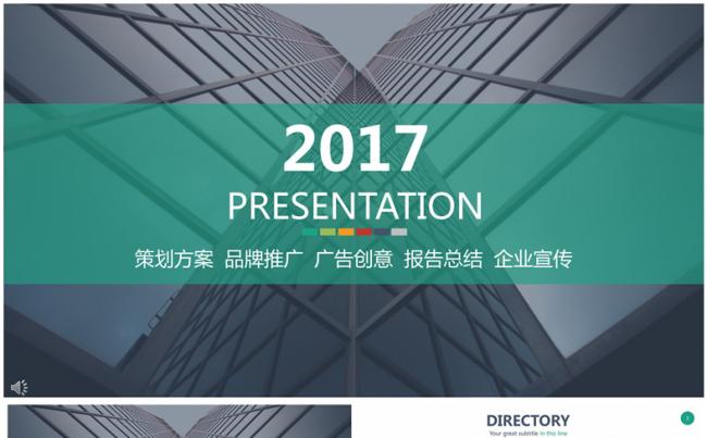 【芒果屋-职场PPT】2017通用大气策划方案报告工作总结缩略图