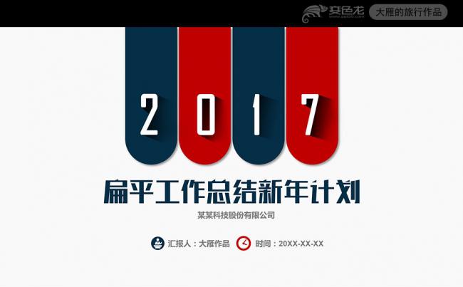 红蓝简洁风总结计划汇报2017工作计划PPT缩略图