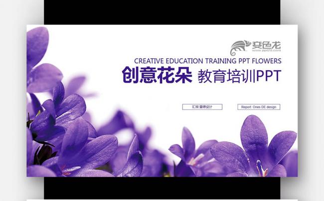 创意花朵  教育培训 公开课教育说课 手绘花纹PPT缩略图