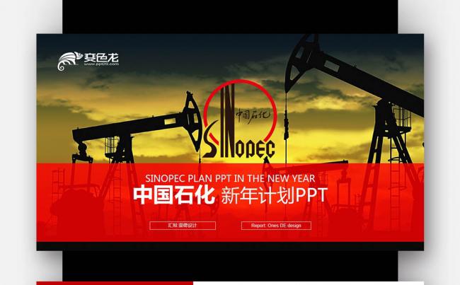 中国石化 工作报告 钻井机石油天然气PPT模板	缩略图