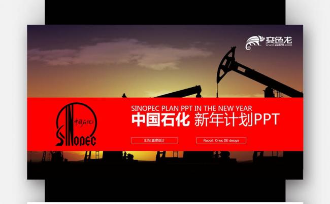 【壹德】中国石化 工作报告 钻井机 石油天然气能源PPT模板缩略图
