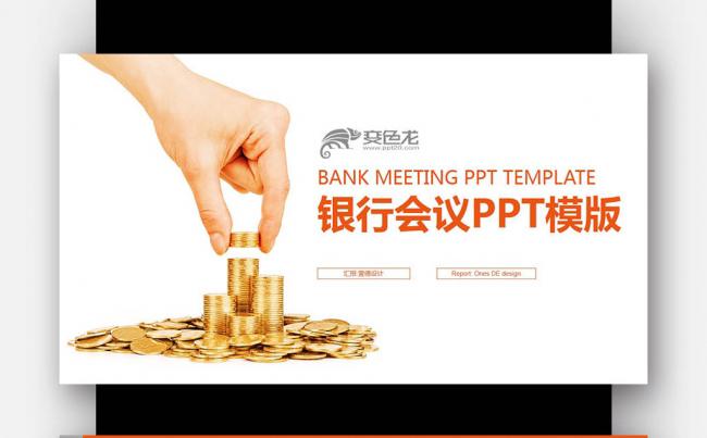 【壹德】橙色简约 银行会议 数据报告分析计划 微立体PPT缩略图