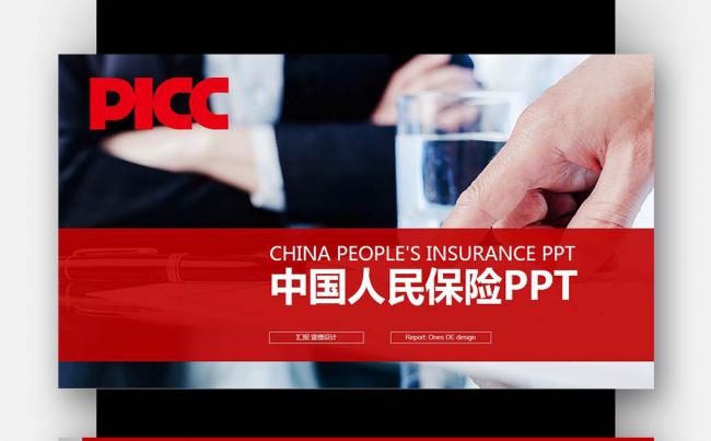 【壹德】财务分析 金融理财数据 中国人民保险公司PPT模板缩略图