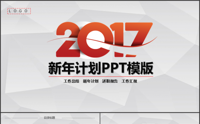 2017新年计划PPT模版缩略图