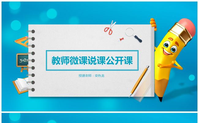 创意 教师 微课 说课 公开课 信息化教学课件缩略图