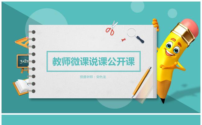 创意活页本 微课 说课 公开课 信息化教学教师课件缩略图